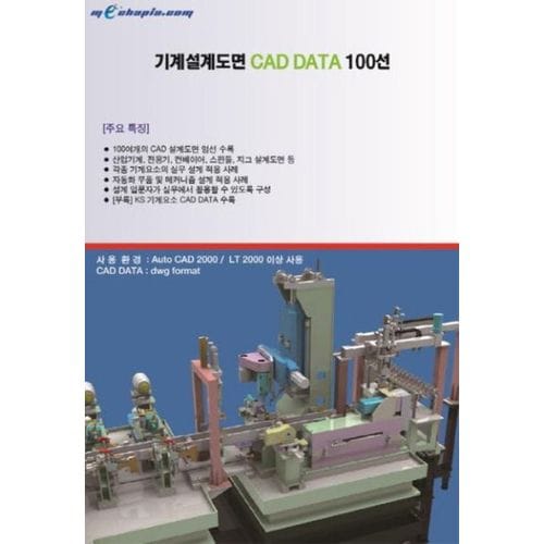 기계설계도면 CAD DATA 100선(CD)