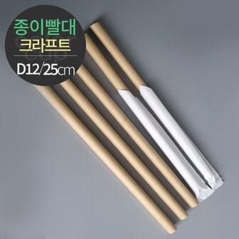  천연펄프 크라프트 종이빨대 개별포장 (D12x25) 2000개