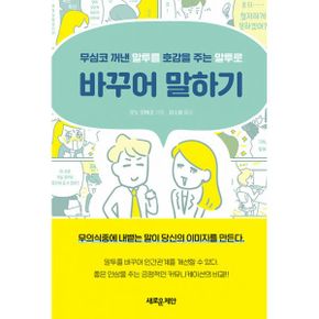 바꾸어 말하기 : 무심코 꺼낸 말투를 호감을 주는 말투로