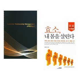 (아이프렌드) 고객관리노트 + (임성은) 효소 내 몸을 살린다 (전2권)