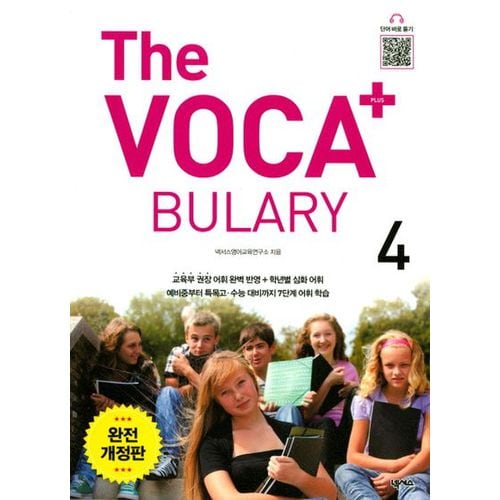 The Voca+ 플러스 4 완전개정판 [The Vocabulary Plus 4]