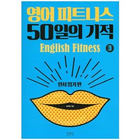 영어 피트니스 50일의 기적 3: 원서 읽기 편
