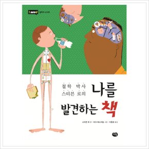 철학 박사 스티븐 로의 나를 발견하는 책 (I need 18: 철학적 사고력) [화진유통]