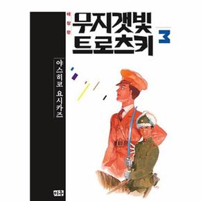 무지갯빛 트로츠키 3 (애장판)
