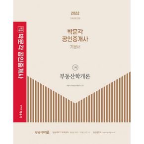 2022 박문각 공인중개사 기본서 1.2차 세트 (전6권) : 제33회 공인중개사 시험 대비