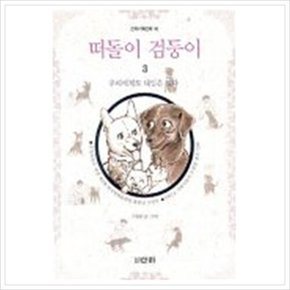 [따뜻한책방] 떠돌이 검둥이 3(산하기획만화 10)