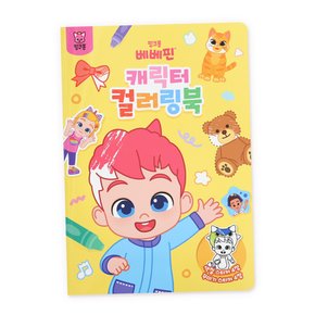 캐릭터 컬러링북 - 베베핀