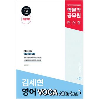 제이북스 김세현 영어 VOCA All In One