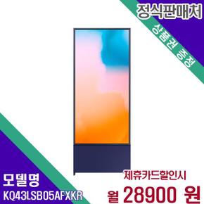 스마트 QLED TV 4K 더세로 43인치 KQ43LSB05AFXKR 60개월 45900