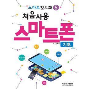 렉스미디어닷넷 처음사용 스마트폰 기초 스마트정보화 5