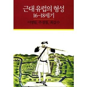 근대 유럽의 형성 16 18세기