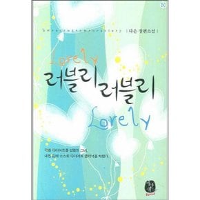 중고 러블리 러블리 Lovely Lovely /상태(중)/도서출판 환상/다은