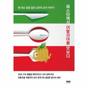 파스타에서 이탈리아를 맛보다 : 펜 대신 칼을 잡은 남자의 요리 이야기