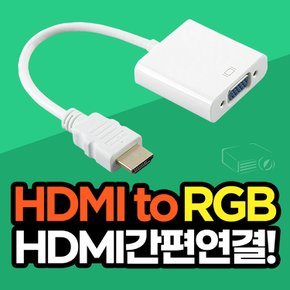 빔프로젝터 HDMI젠더 고화질 HDMI to RGB 젠더 케이블