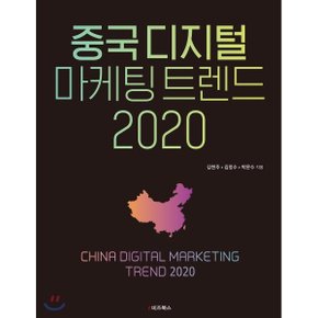 (중고/중)중국 디지털 마케팅 트렌드 2020