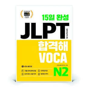 15일 완성 JLPT 합격해VOCA N2  ( 시원스쿨닷컴 )