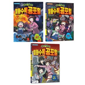 신비아파트 월화수목공포일 1~3권 세트 고스트 캠핑/껌딱지 귀신/학교 괴담 ( 사은품증정 )