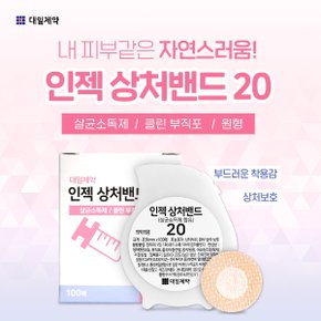 대일제약 인젝밴드 20파이 100매입 클린부직포 원형밴드