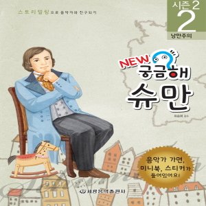  세광음악출판사 NEW 궁금해 시즌2 2 - 슈만 (낭만주의)