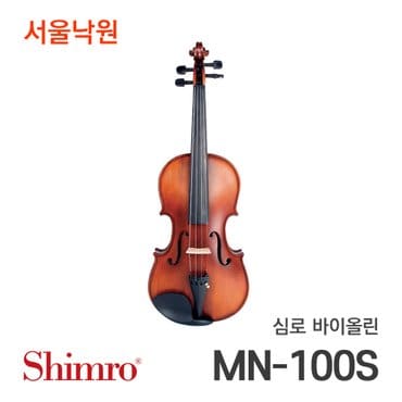 심로 바이올린 마에스트로 MN-100S, 입문용, 교육용/서울낙원