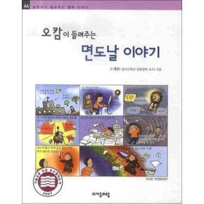 오캄이 들려주는 면도날 이야기 (철학자가 들려주는 철학 이야기 64)