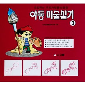 아동미술실기 3