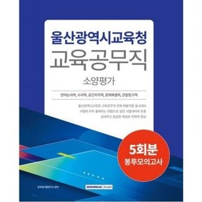 2024 울산광역시교육청 교육공무직 소양평가 5회분 봉투모의고사[2판]