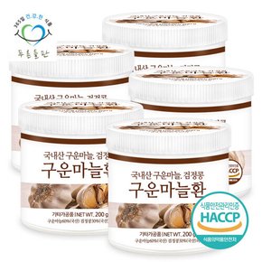 국산 구운 마늘환 200g 5통 haccp 인증 휴대용환통 사은품