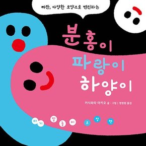 분홍이 파랑이 하양이 - 아기 말놀이 초점책 (보드북)