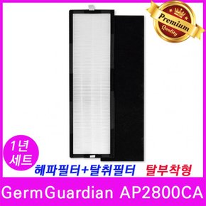 GermGuardian AP2800CA 공기청정기 필터 호환 1년세트