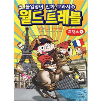 제이북스 월드트레블 프랑스 편 (몰입영어 만화 교과서) (세계여행 시리즈 4)