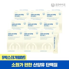 산양유 초유 단백질 락토페린 분말 밸런스 우유맛 30포 x 9박스(총9개월분)