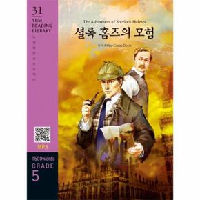 The Adventures of Sherlock Holmes 셜록 홈즈의 모험 : 1500 words Grade 5 - YBM Reading Library 31