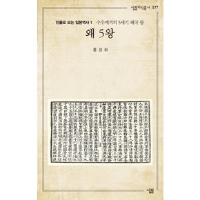 왜 5왕 (살림지식총서 577)