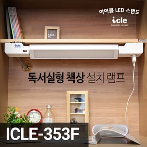 아이클 국내제조 독서실책상 LED스탠드 ICLE-353F 콘센트기능