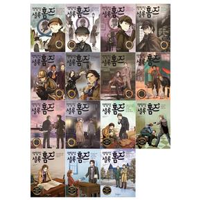 [국일아이/문상오천]명탐정 셜록 홈즈 시리즈 1~15권세트(전15권)