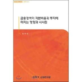 금융경색이 자본비용과 투자에 미치는 영향과 시사점
