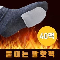 발따뜻 붙이는 발핫팩 40개 발난로 발등핫팩