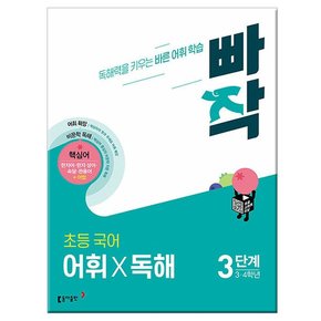 빠작 초등 국어 어휘 X 독해 3단계 /독해력을 키우는 바른 어휘 학습/3.4학년/동아출판