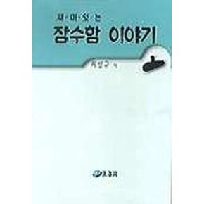 재미있는 잠수함 이야기