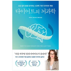 하나북 다이어트의 뇌과학 :요요 없이 평생 유지하는 뇌과학 기반 다이어트 혁명