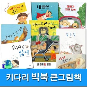 큰그림책 빅북 시리즈세트전9권/일주일.산신아비.내빤스.삐딱구두.아빠가되고싶어.나아기