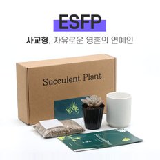 나만의 MBTI 미니 다육이 키우기 키트 ESFP