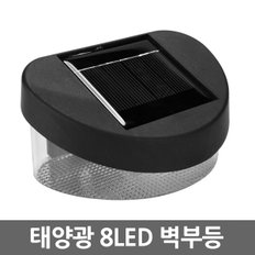 태양광 8LED 벽부등 / 태양열 벽등 계단등 현관등 센서등 현관조명 외부벽등 가로등 정원등 잔디등 전등 야외등 동작감지 야외조명 실외등 태양열충전 솔라등 태양광등 LED