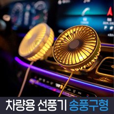 LED USB 저소음 송풍구 거치형 차량용 선풍기 자동차 선풍기