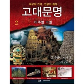 고대문명 비주얼 파일 2: 문명의 무대 실재했던 바벨탑 지구라트 : 지구의 기억 인류의 궤적