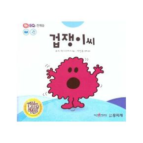 겁쟁이씨-15(톡톡EQ의천재들)