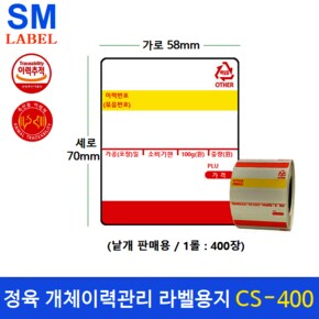 전자저울용 라벨용지 CS-400 (58x70 - 1롤 : 400장) 개체이력라벨 - 정육점 - 정육식당 - 육가공공장등