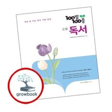 백발백중 고등 독서