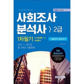 2018 사회조사분석사 2급 1차 필기 기출문제 정복하기 (조사방법론 1.2, 사회통계)